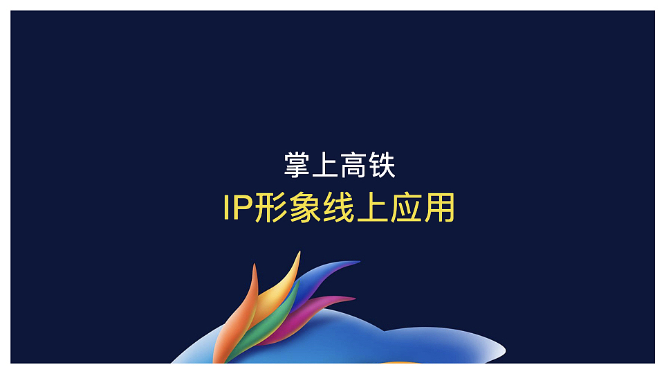 掌上高铁app品牌IP及衍生品规划方案