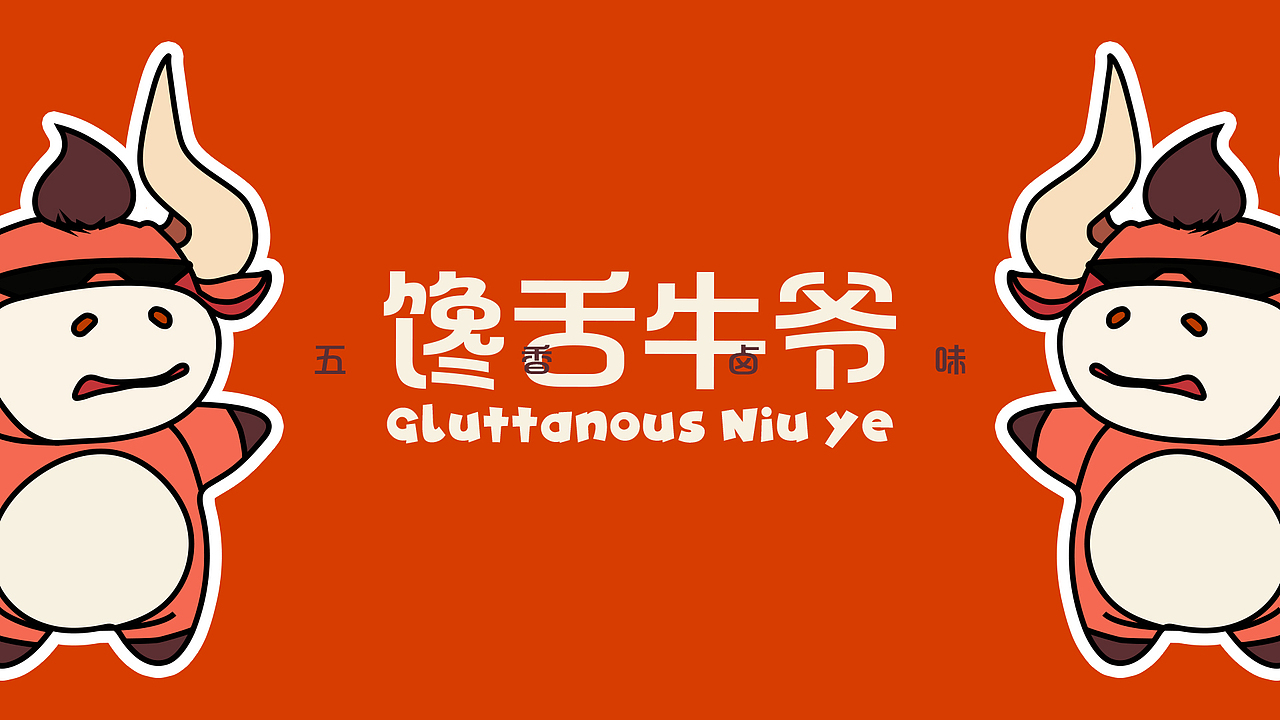 馋舌牛爷 -- 卤味品牌设计（图ZMzA5NDI3ODYw） - 品牌 - 站酷设计师晟玺MGM原创素材 - 站酷ZCOOL