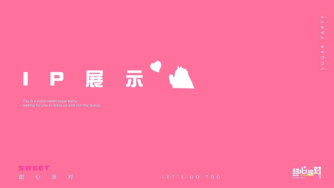 甜心派对！龙年美陈设计