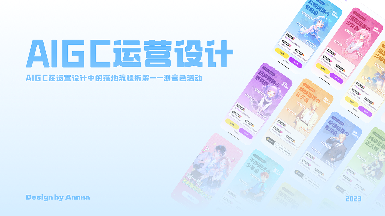 AIGC在运营设计中的落地流程拆解—测音色活动