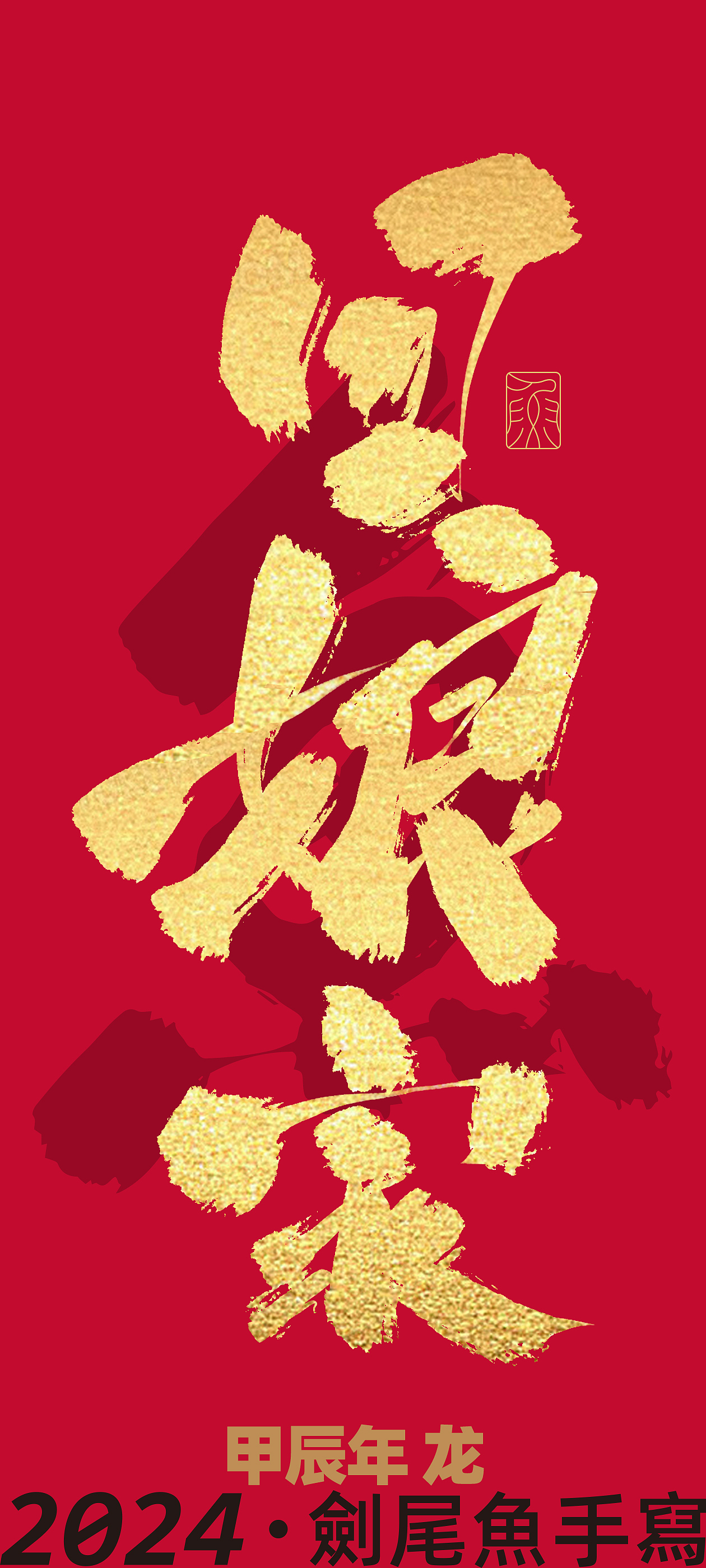 一些手写字（图ZMzYyMTgwODA0） - 字体/字形 - 站酷设计师劍尾魚原创素材 - 站酷ZCOOL