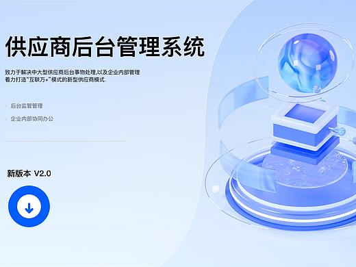 B端供应商界面，不喜勿喷～