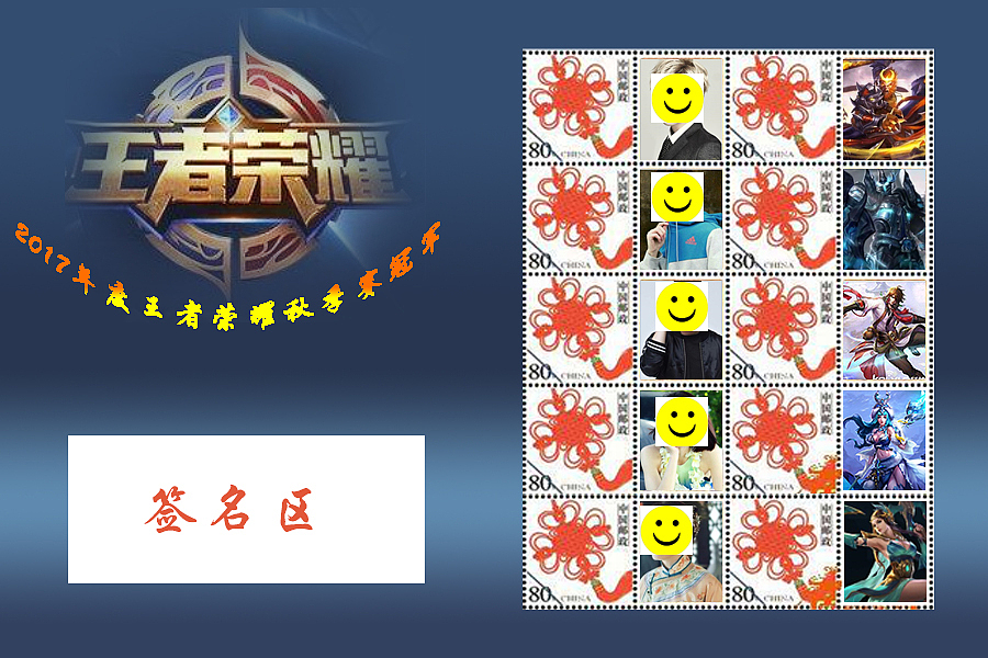 王者荣耀赛季冠军团队队员亲笔签名个性化邮票！（图ZOTI1NDAyNDA=） - 生活用品 - 站酷设计师独行侠2017原创素材 - 站酷ZCOOL