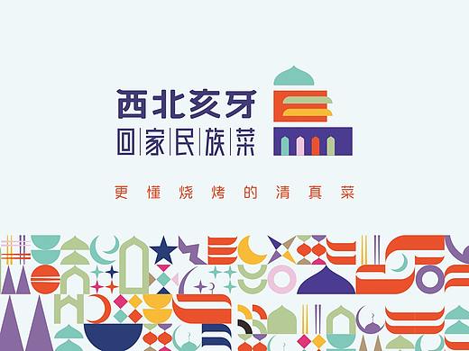 青海丨西北亥牙回族餐饮丨品牌全案策划设计