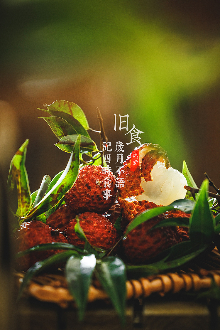 旧食｜荔枝（图ZMzA1MDk5NjI4） - 美食摄影 - 站酷设计师旧食原创素材 - 站酷ZCOOL