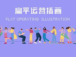 扁平运营插画