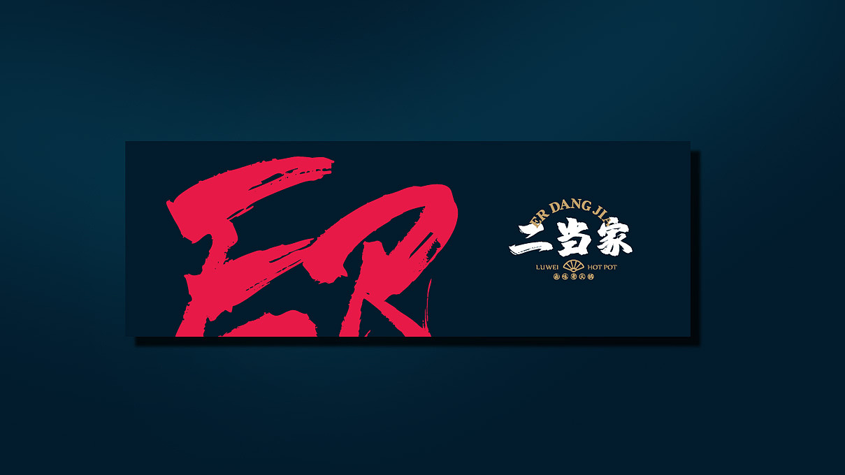 餐饮品牌 | 二当家卤味老火锅|平面|品牌|今天品牌设计 - 原创作品