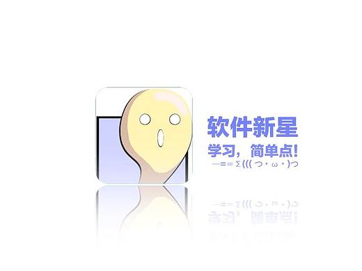 （UI交互）软件新星