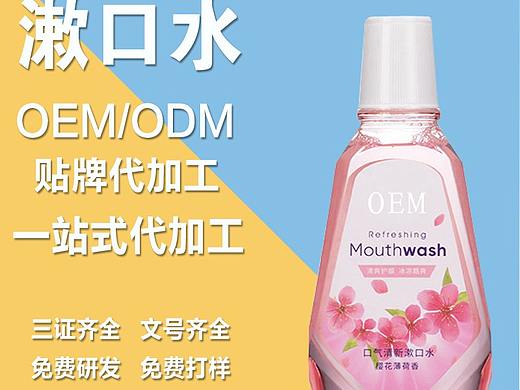 抑菌漱口水oem代工-口腔护理代加工厂家南京向日葵药业源头基地