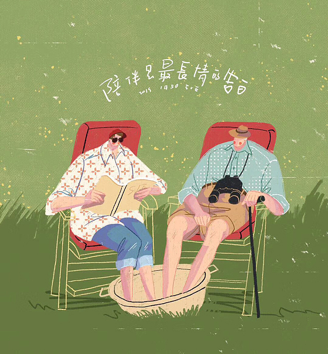 陪伴是最长情的告白