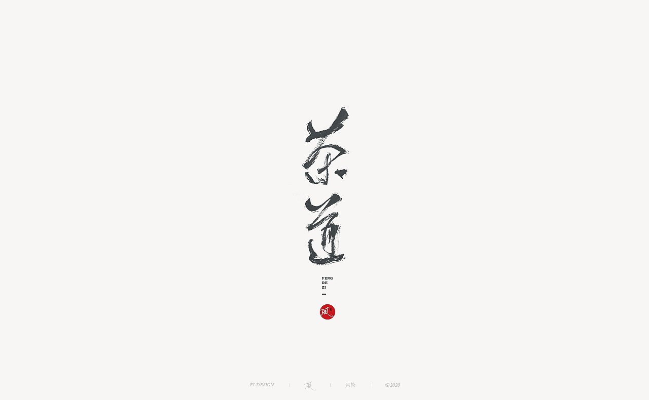 風の字 / 青春。