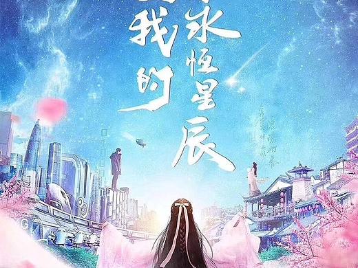 网剧《你是我的永恒星辰》