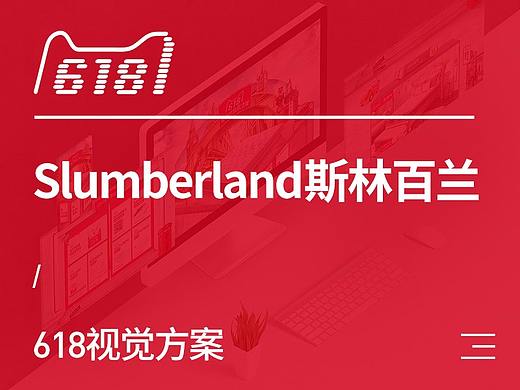斯林百兰618视觉方案（床垫 寝具 家具 家装 首页）