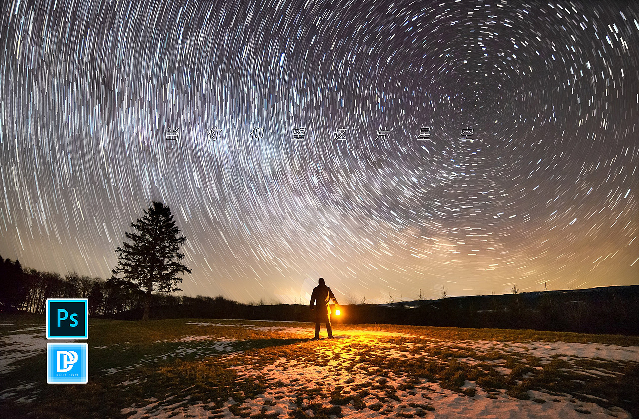 【PS教程】如何制作星轨效果 DailyPixel