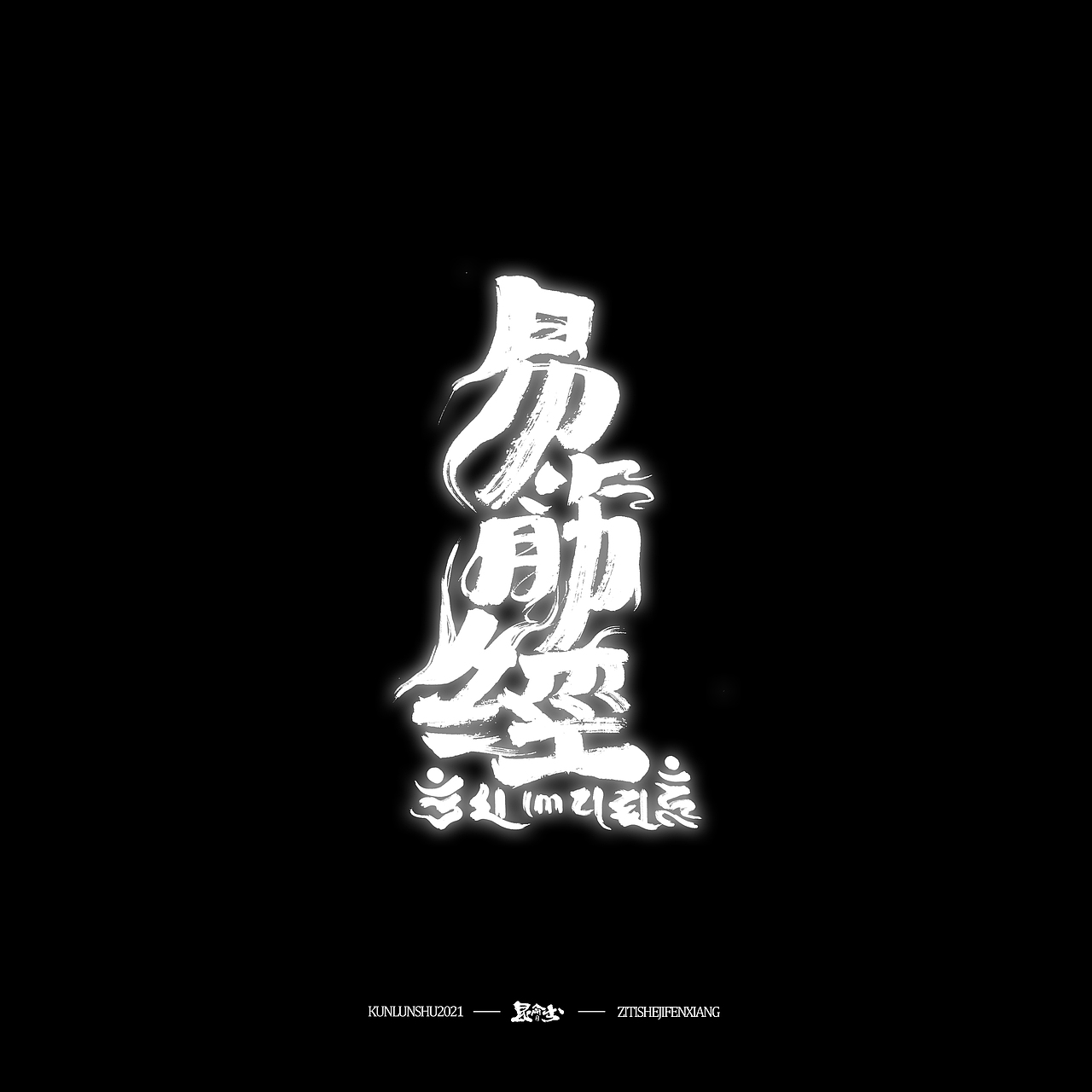 昆仑书-侠为天下先（图ZMjgyMDY0MTMy） - 字体/字形 - 站酷设计师年仑原创素材 - 站酷ZCOOL