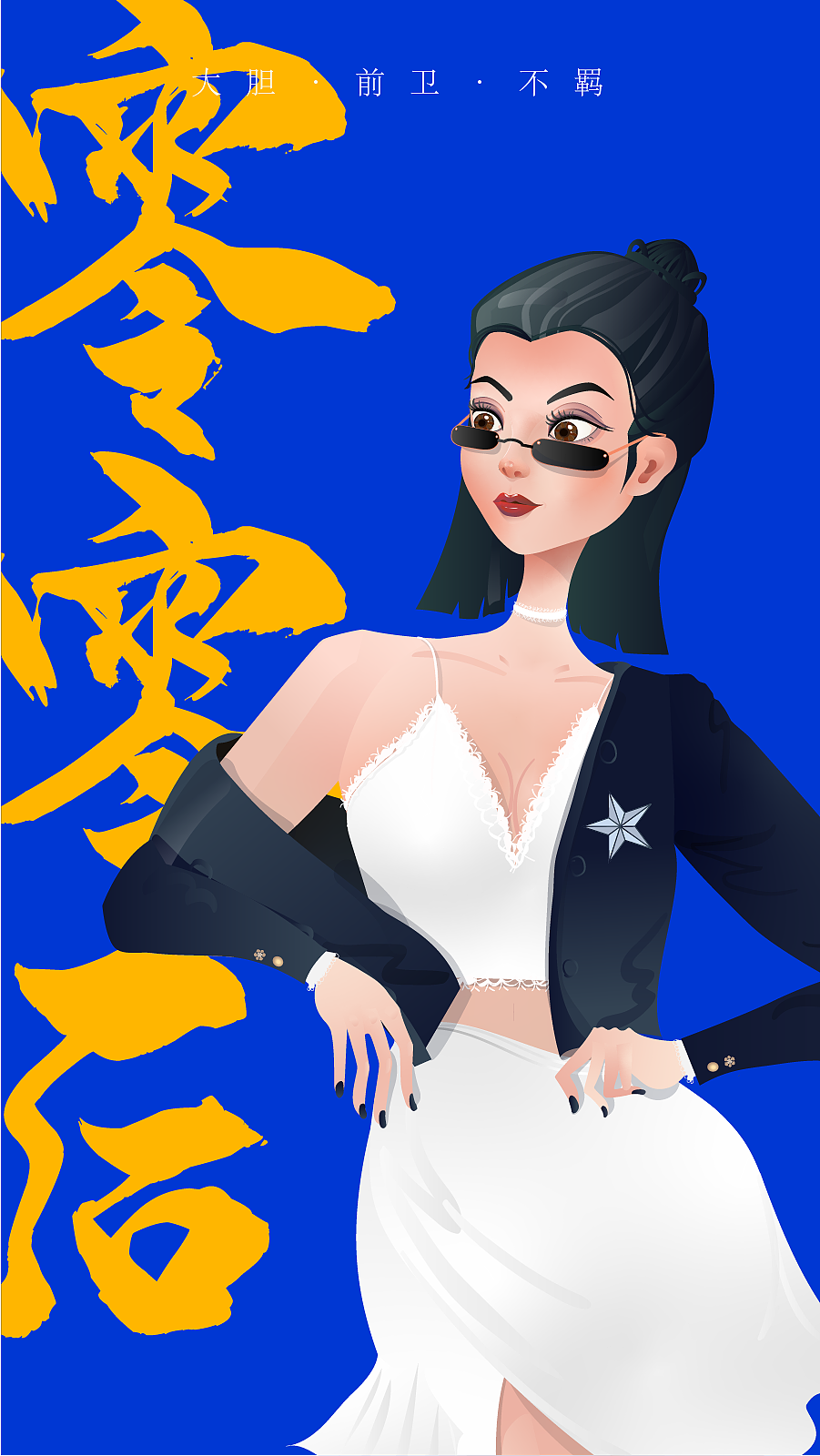 00后,初稿是个龅牙妹,唔 ,然后朋友们说太丑了.