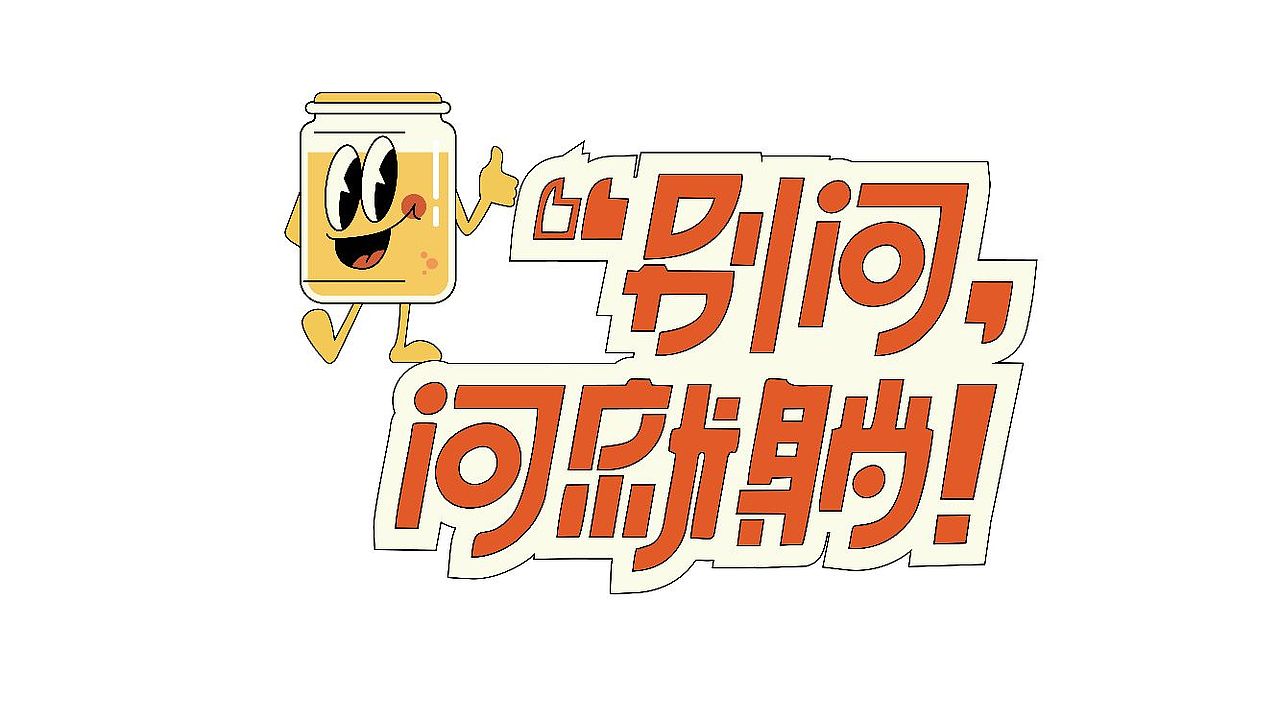 六组潮玩个性字体图形设计（图ZMzI2Mjg5MzI0） - Logo - 站酷设计师Z307480841原创素材 - 站酷ZCOOL