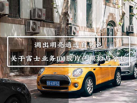 调出明亮通透自然色，关于富士业务100胶片色模拟与分析