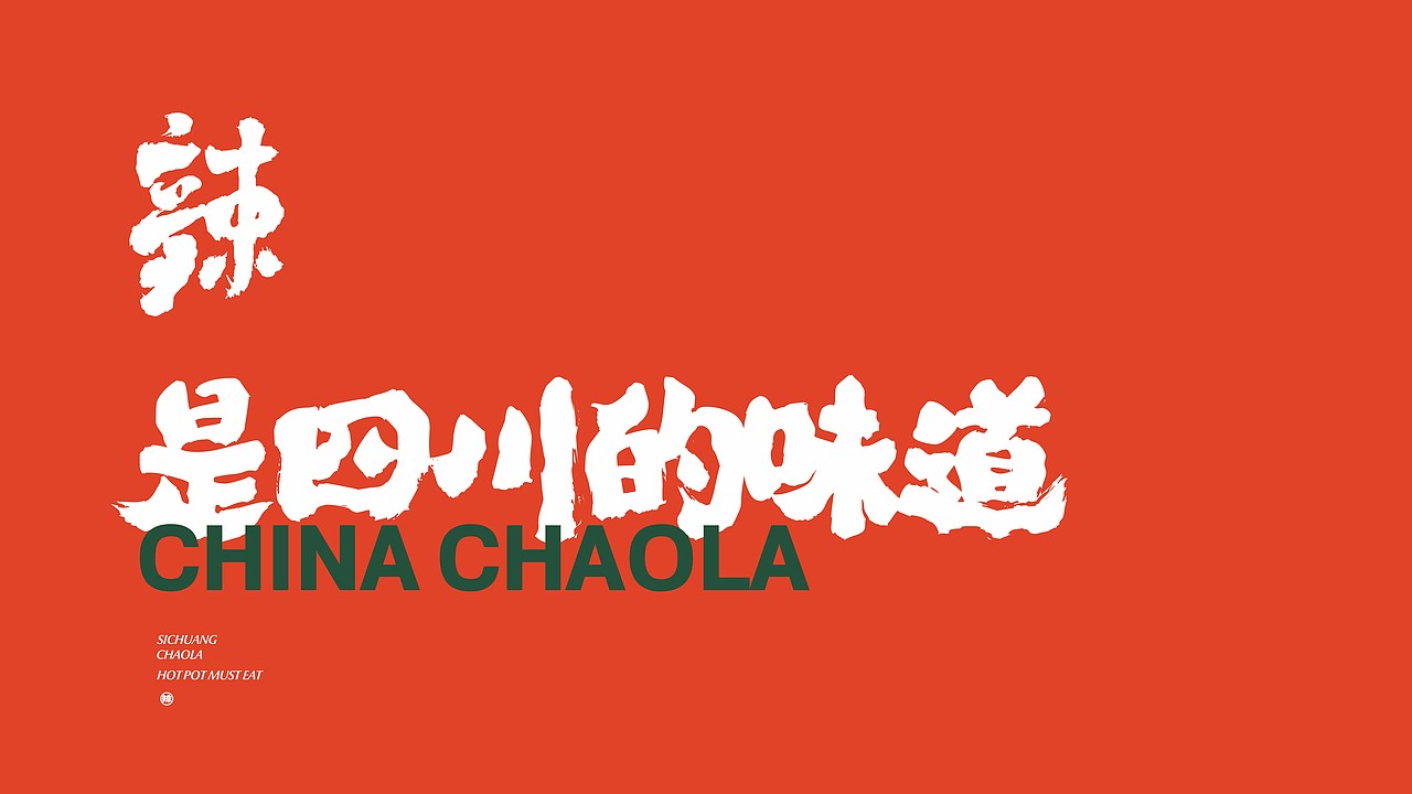 餐饮品牌设计 | 潮辣矿泉水火锅品牌升级设计