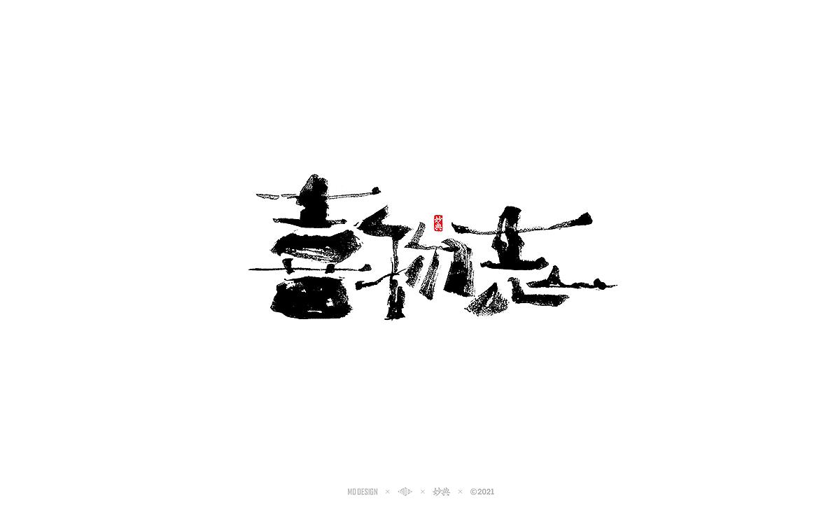 2021个人手写字体总结（图ZMjgzNTM0NTIw） - 字体/字形 - 站酷设计师妙典手写原创素材 - 站酷ZCOOL