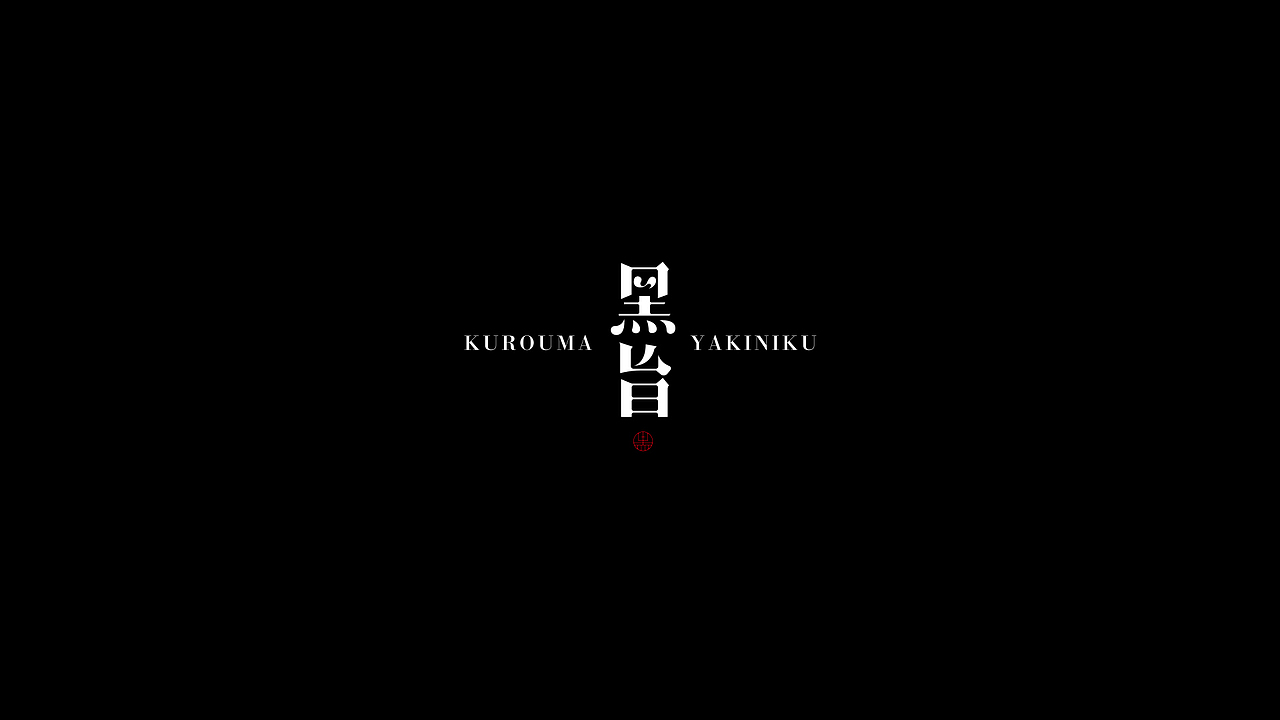 餐饮 | 黑旨日式烤肉品牌（图ZMTE5NTI1NDA4） - Logo - 站酷设计师守望者视觉设计原创素材 - 站酷ZCOOL