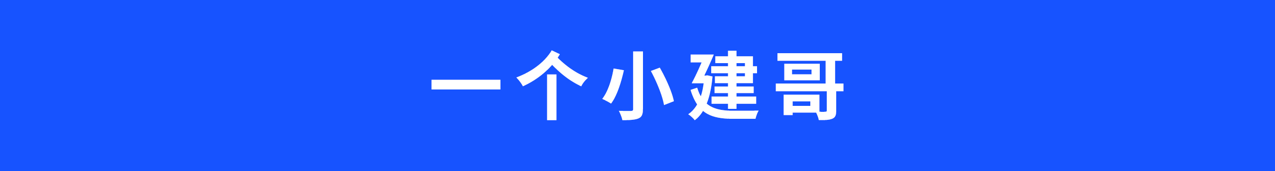 一個(gè)小建哥的個(gè)人主頁(yè)（封面預(yù)覽） - 主頁(yè)封面設(shè)置 - 站酷設(shè)計(jì)師一個(gè)小建哥原創(chuàng)素材 - 站酷ZCOOL