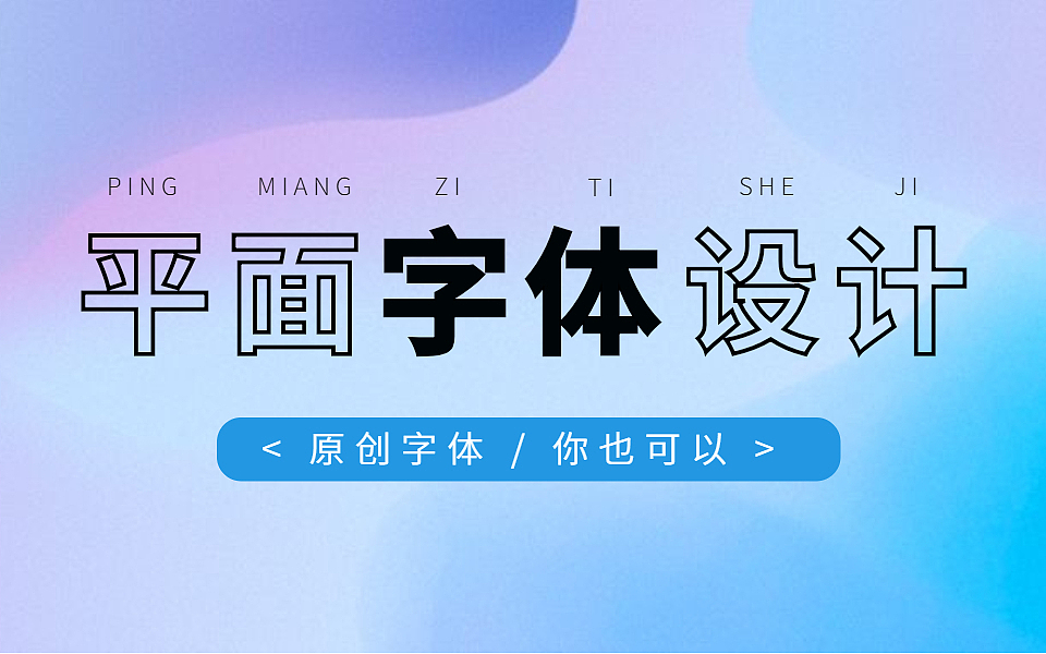 【字体设计教程】原创字体怎么设计?简单易懂