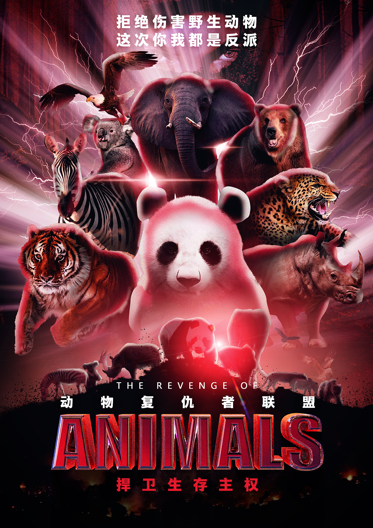 动物复仇者联盟