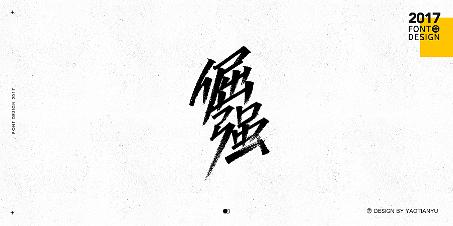 2017全·手绘字体（图ZMTAzNDU3OTI0） - 字体/字形 - 站酷设计师天宇手写工作室原创素材 - 站酷ZCOOL