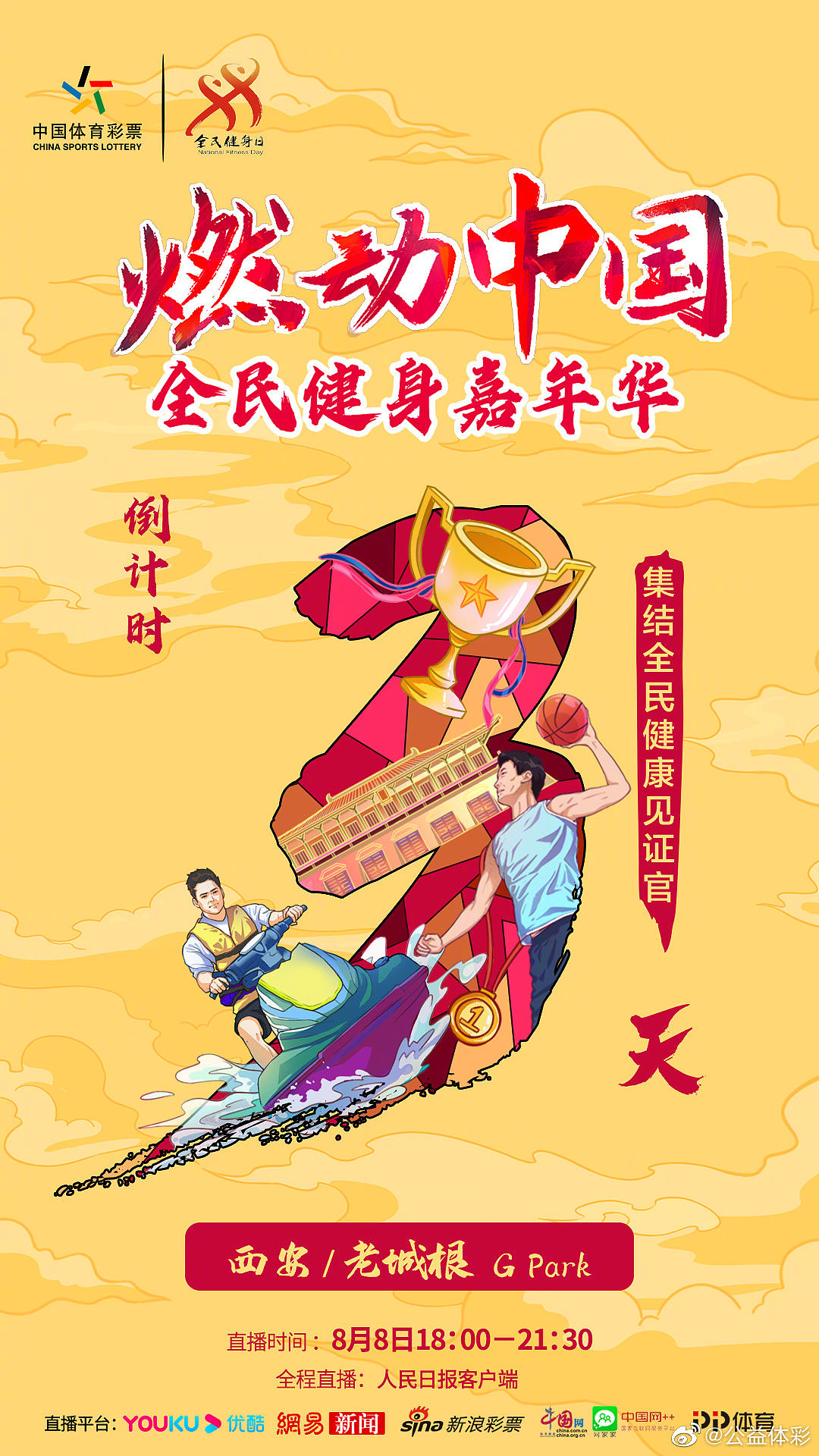 中国体育彩票全民健身手绘海报