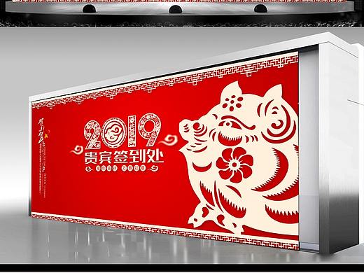 2019猪年剪纸年会晚会活动年终会议签到处签到板背景