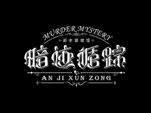 哥特字体设计