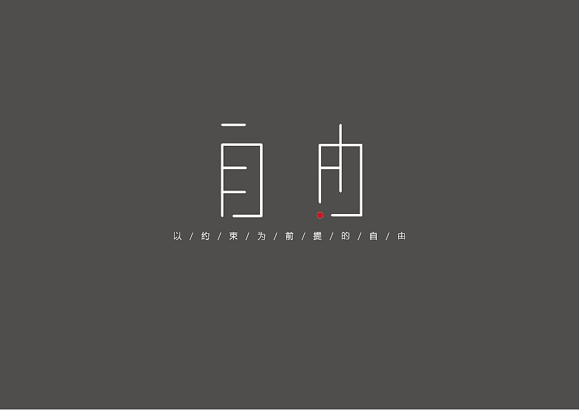 字体设计（图ZMjAzOTM1NzQ0） - 字体/字形 - 站酷设计师艾慧不会i原创素材 - 站酷ZCOOL