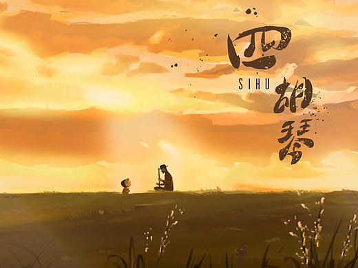 四胡琴（个人主页-ZNDAwMjk5NDg=） - 动画片 - 站酷设计师Sspling原创素材 - 站酷ZCOOL