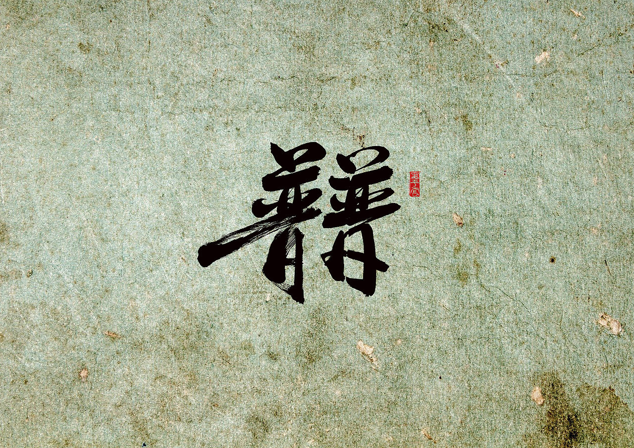 手写字 · 《隐秘的角落》