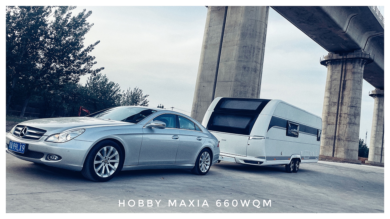 老伙计的新朋友CLS拖挂Hobby660