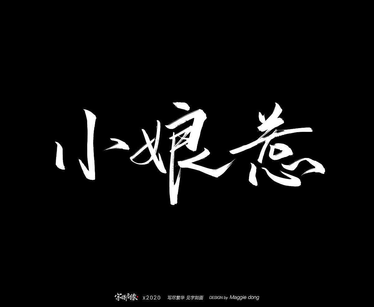 字得方緣 | 4月手寫字跡（圖ZMjA1NDcxMTQ0） - 字體/字形 - 站酷設(shè)計(jì)師字樂(lè)原創(chuàng)素材 - 站酷ZCOOL