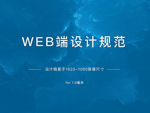 WEB端设计规范