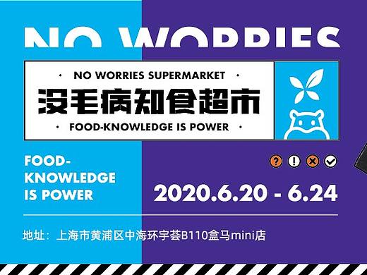 丁香医生×盒马丨没毛病知食超市
