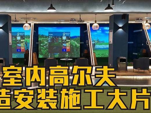 室内高尔夫体验馆建造安装施工大片（个人主页-ZNTU4MTI2OTY=） - 其他空间 - 站酷设计师岭荟科技原创素材 - 站酷ZCOOL