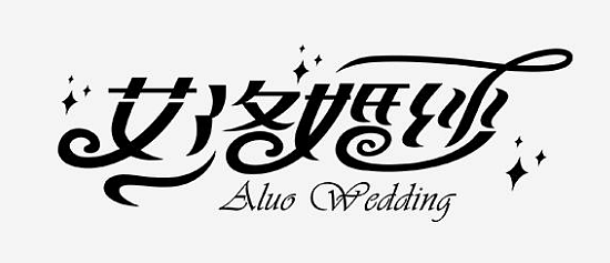 婚纱艺术字|平面|字体/字形|冰千年_原创作品-站酷zcool