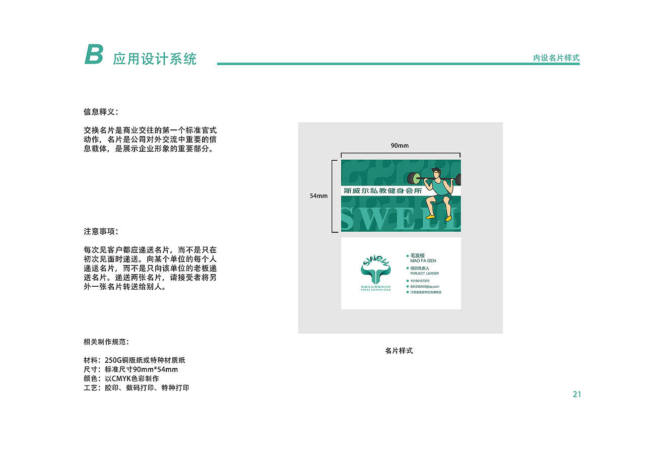 斯威尔私教健身会所品牌设计视觉识别手册
