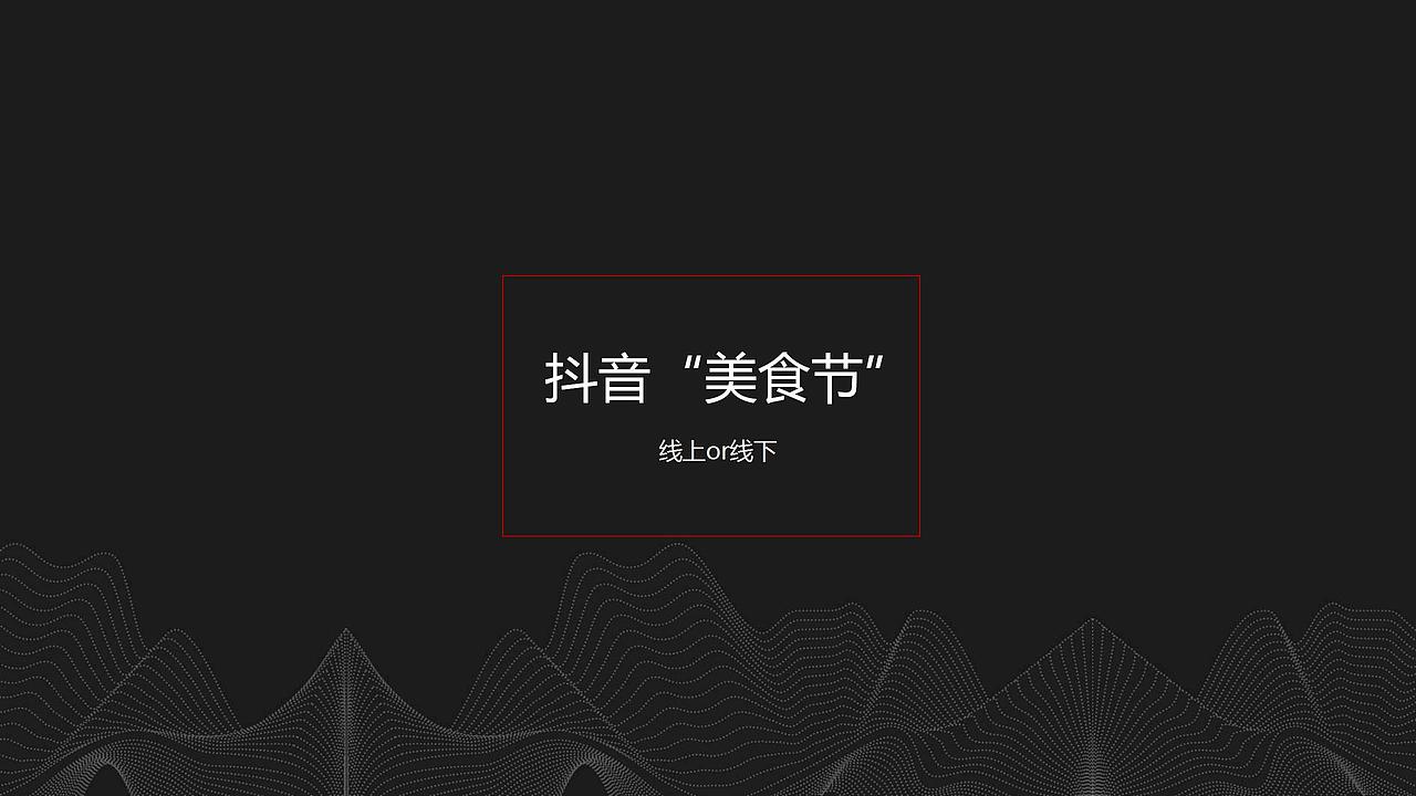 2018领地·观江府抖音美食生活节活动方案.