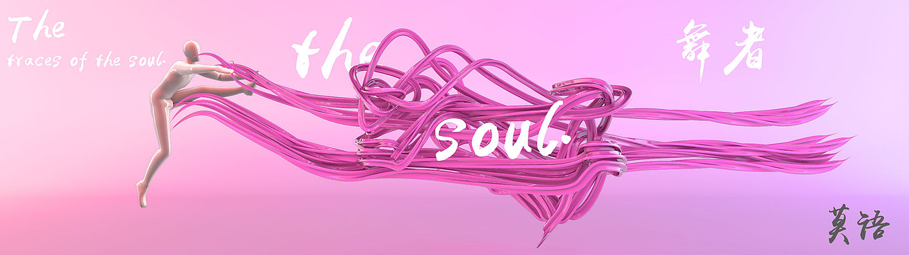 舞者（图ZMTI0MzA3MDky） - 其他三维 - 站酷设计师菜鸟快跑原创素材 - 站酷ZCOOL