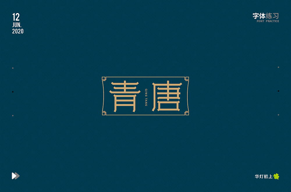 字体帮第1571篇（图ZMjEyNDEzMjky） - 字体/字形 - 站酷设计师字体帮原创素材 - 站酷ZCOOL