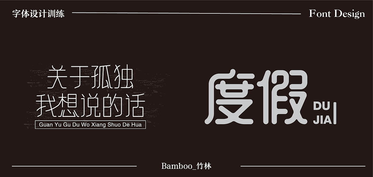 2020字体训练入门——第一波作品上传（图ZMjI2NDExNzU2） - 字体/字形 - 站酷设计师一块槽子糕原创素材 - 站酷ZCOOL