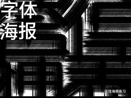 字体海报设计