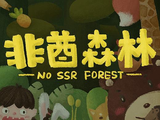 非酋森林