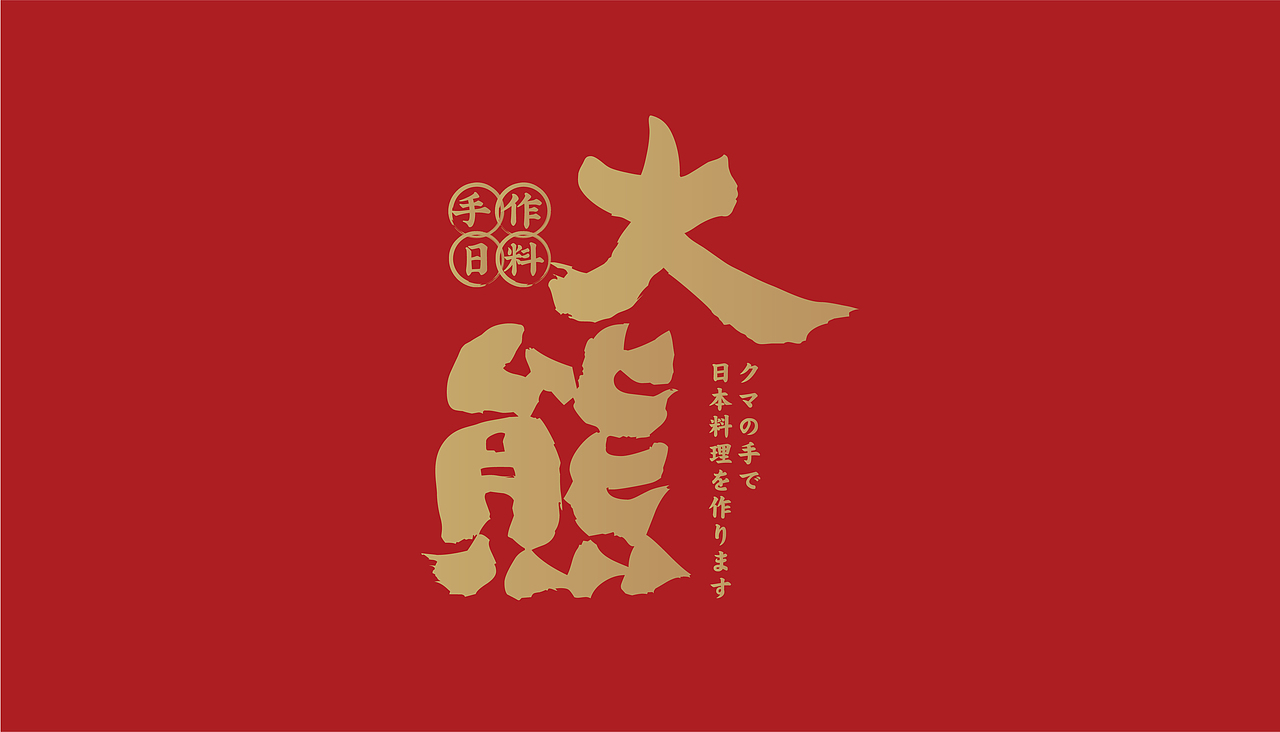 大有作为案例 | 大熊—手作日料（图ZMjM1MTA0OTU2） - 品牌 - 站酷设计师大有作为设计原创素材 - 站酷ZCOOL