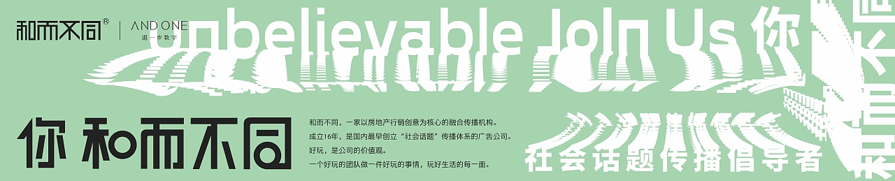 和而不同社会话题传播倡导者